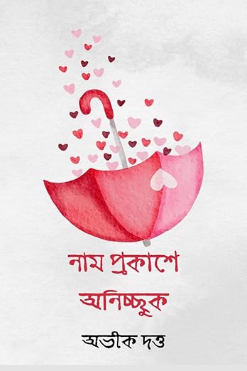 Nam Prokashe Onicchuk / নাম প্রকাশে অনিচ্ছুক