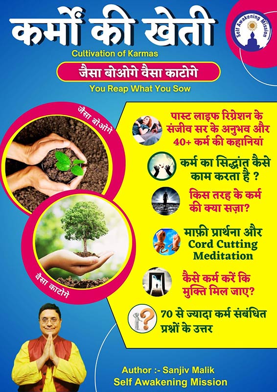 Karmo Ki Kheti by Sanjiv Malik ( कर्मों की खेती )