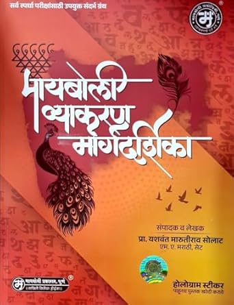 Mayboli Vyakaran Margadarshika - नवीन आवृत्ती - 2025 - Latest Edition 2025  - मायबोली व्याकरण मार्गदर्शिका मराठी व्याकरण