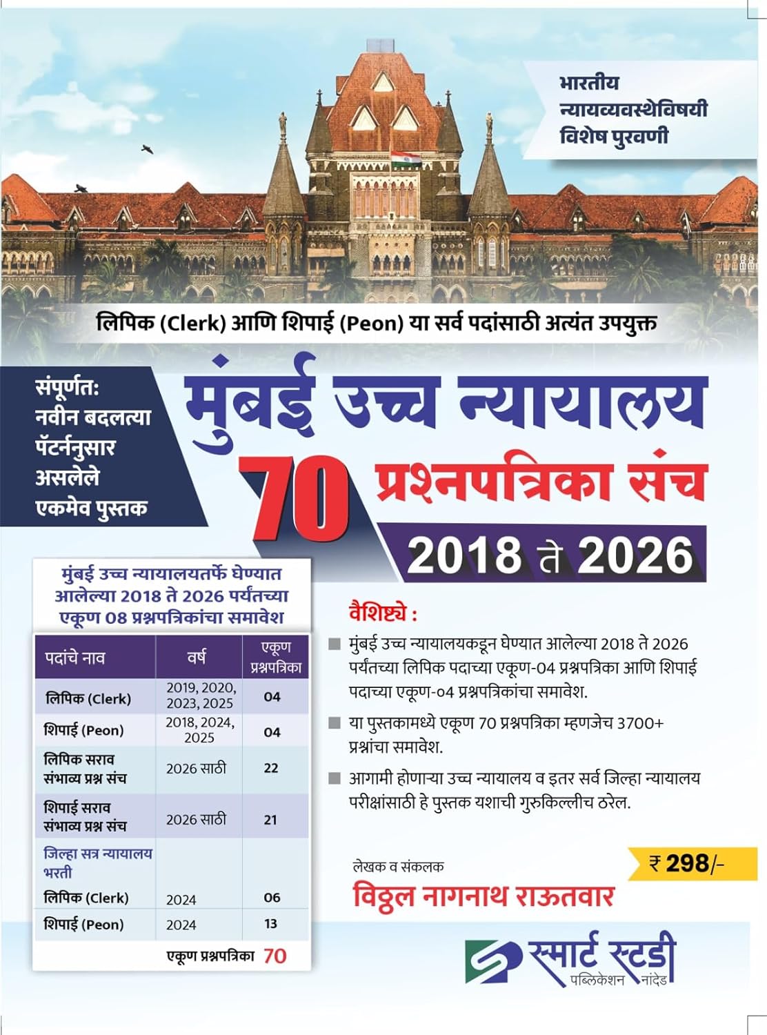 Smart Study - Mumbai Ucchha Nyayalay Lipik va Shipai 70 Prashnapatrika Sanch 2018 te 2026