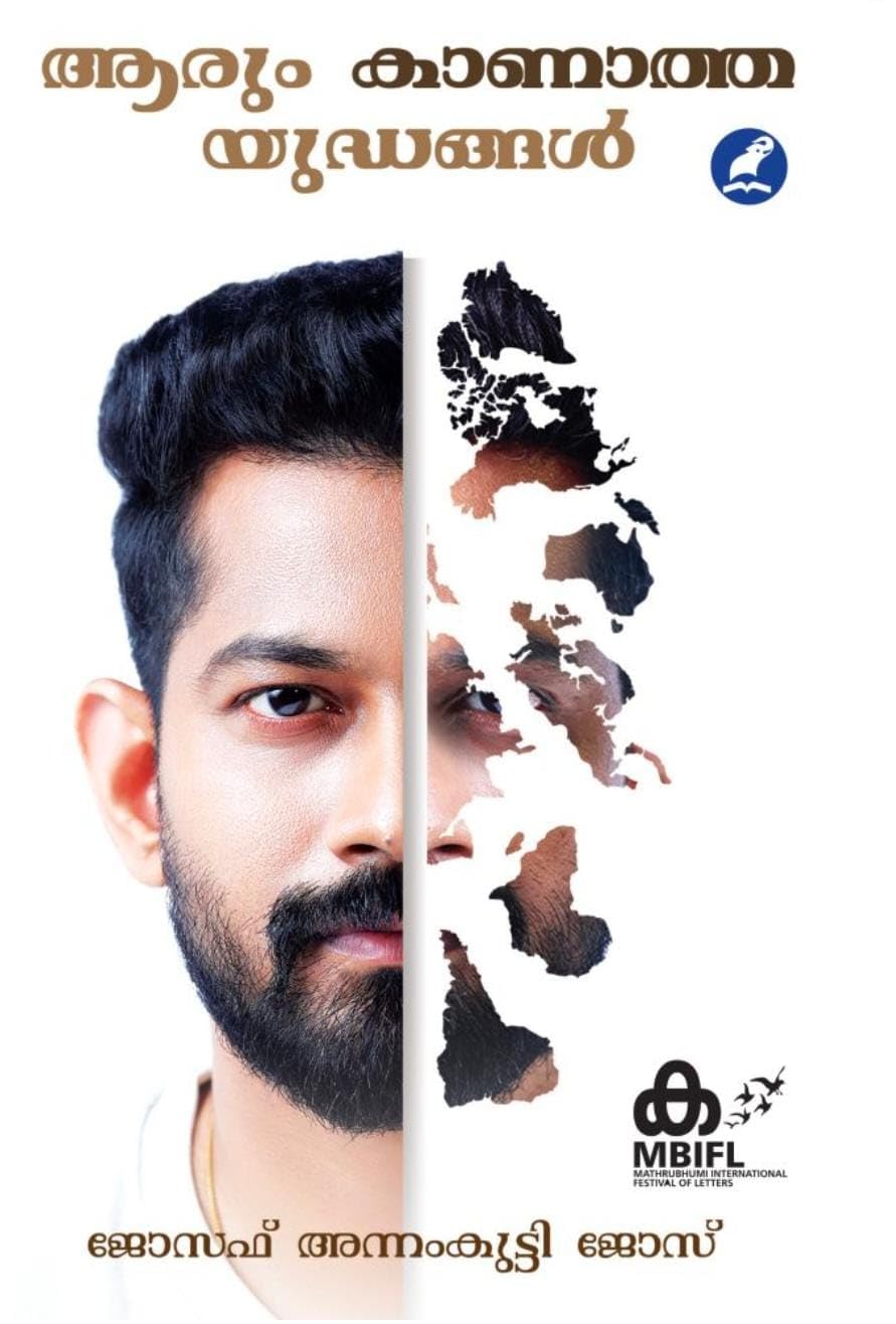 ആരും കാണാത്ത യുദ്ധങ്ങൾ(Aarum Kaanatha Yudhangal Memories by Joseph Annamkutty Jose)