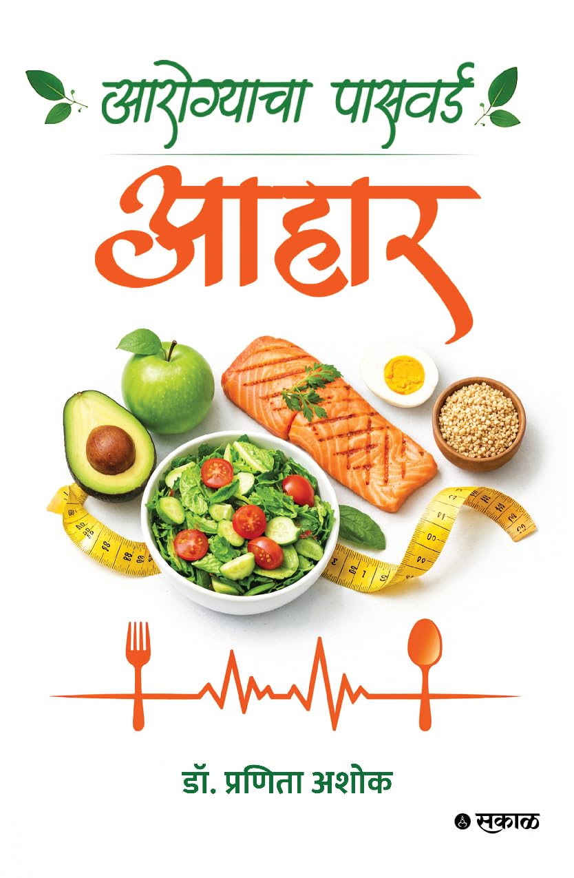 Aarogyacha Password – Aahaar, आरोग्याचा पासवर्ड: आहार