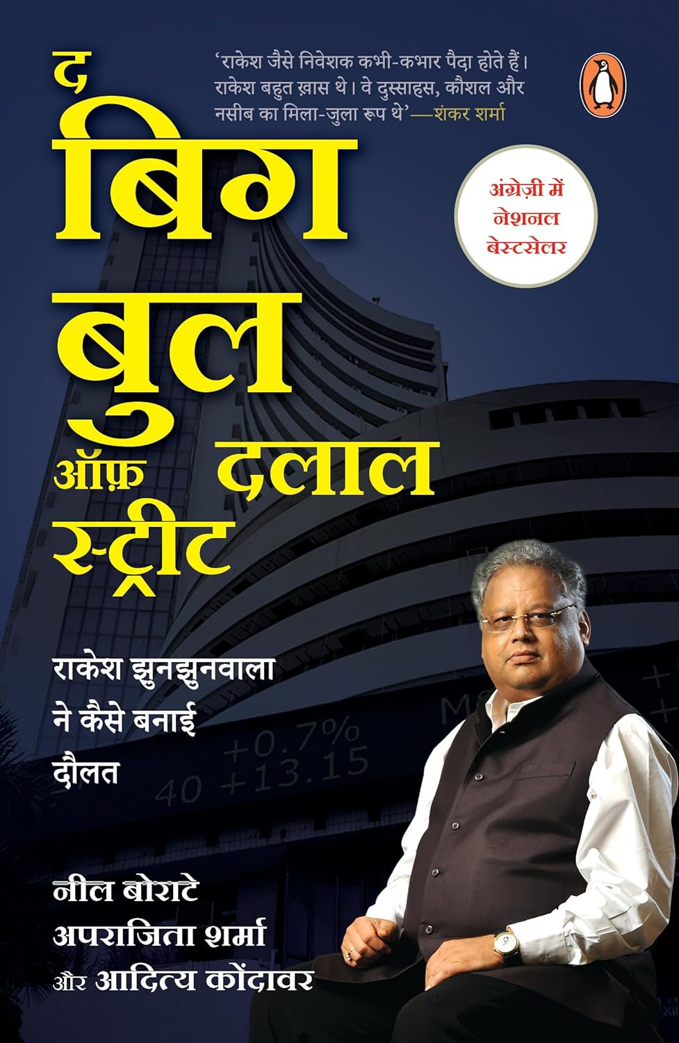 The Big Bull of Dalal Street (Hindi)