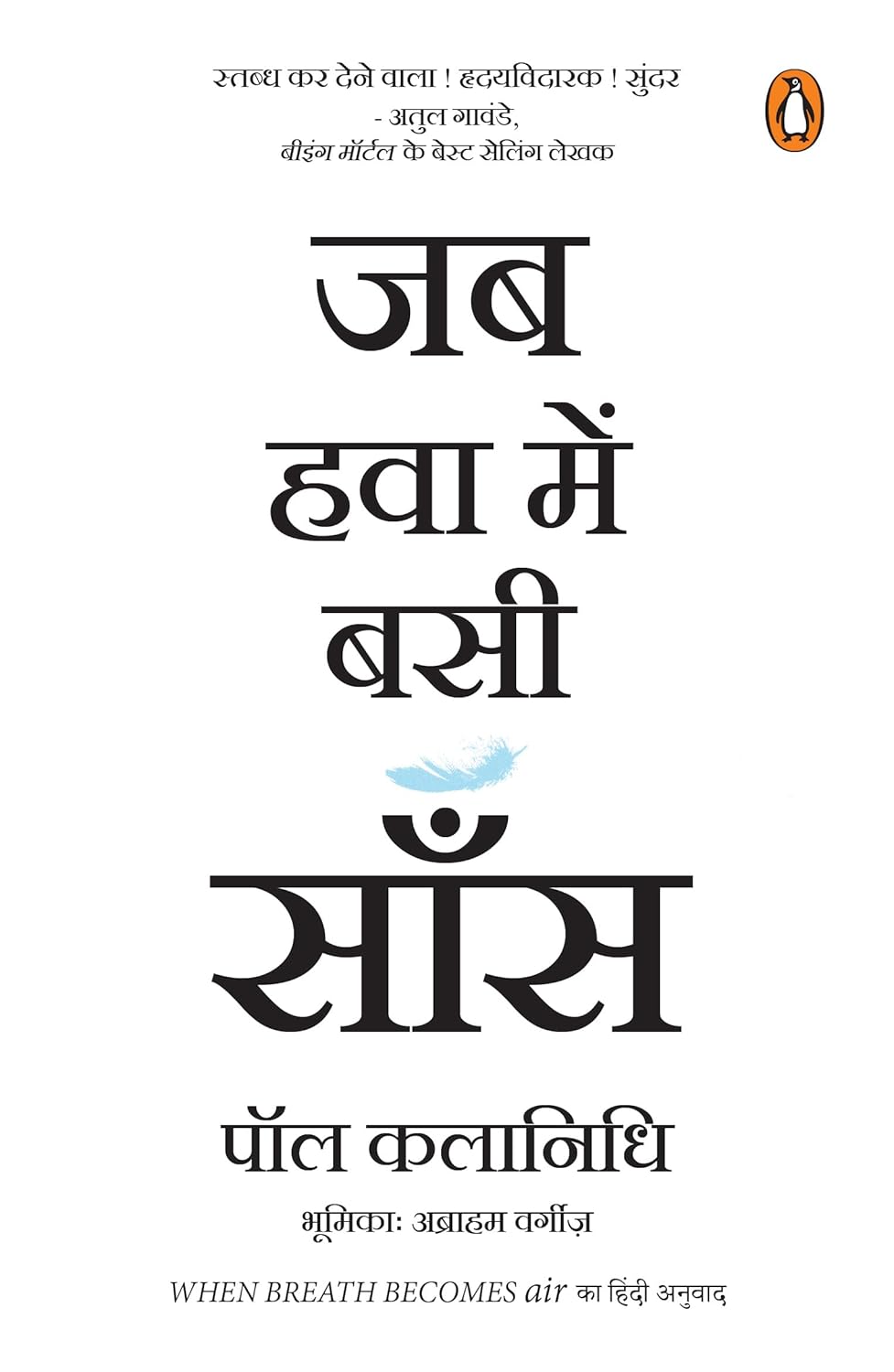 When Breath Becomes Air (Hindi)