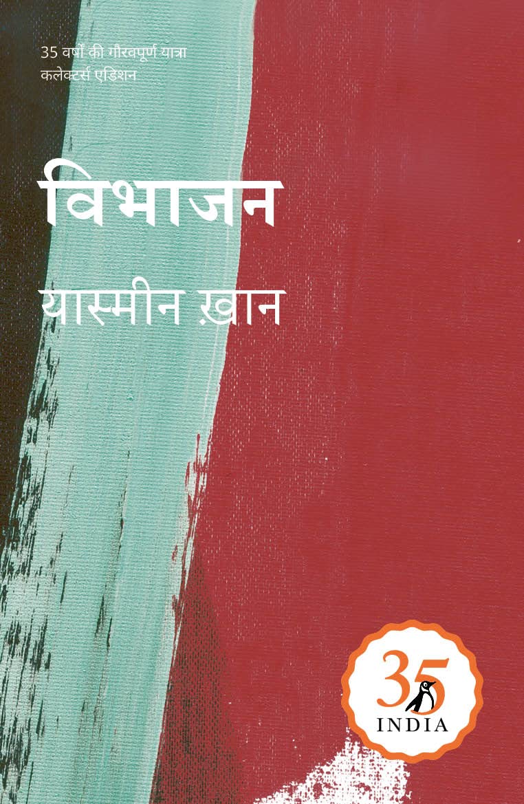 Penguin 35 Collectors Edition: Vibhajan | पेंगुइन 35 कलेक्टर्स एडिसन :विभाजन