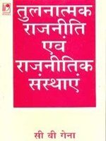 Tulnatmak Rajniti Avum Rajnitik Sansthay