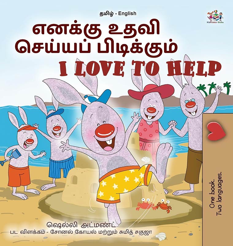 I Love to Help (Tamil English Bilingual Children's Book) (Tamil English Bilingual Collection)