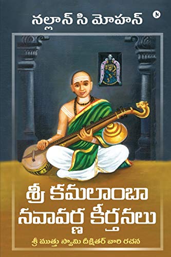 Sri Kamalamba Navavarna Keerthanalu : Composition Of Sri Muthuswami Dikshithar