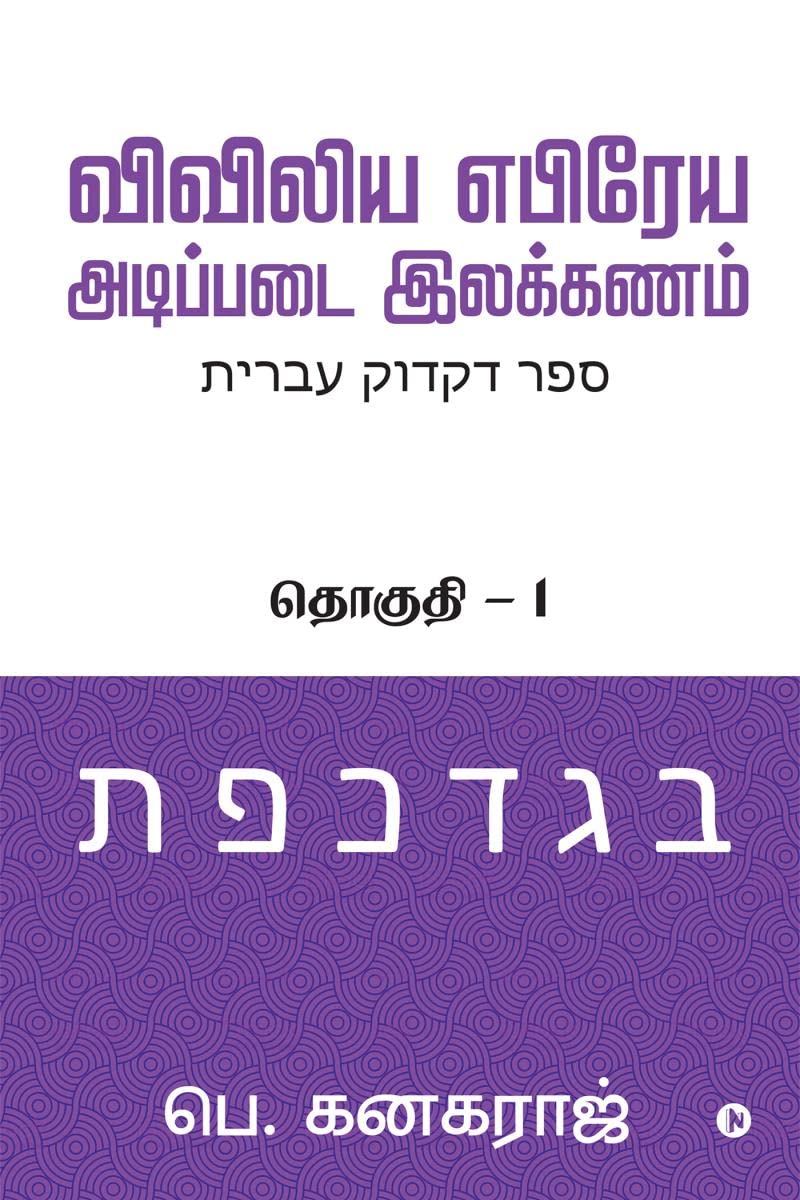 Preliminary Biblical Hebrew Grammar