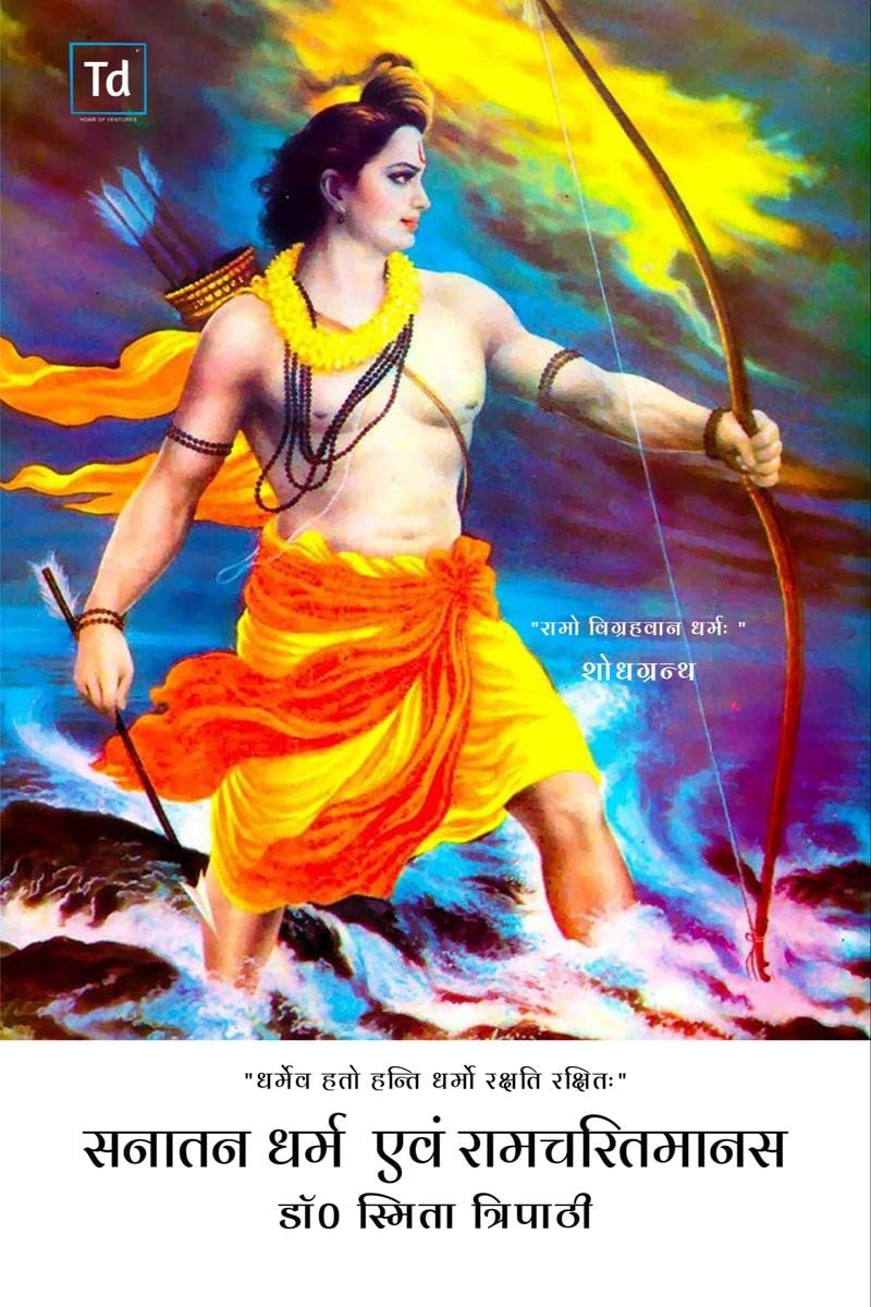 Sanatan Dharma evam Ramcharitmanas