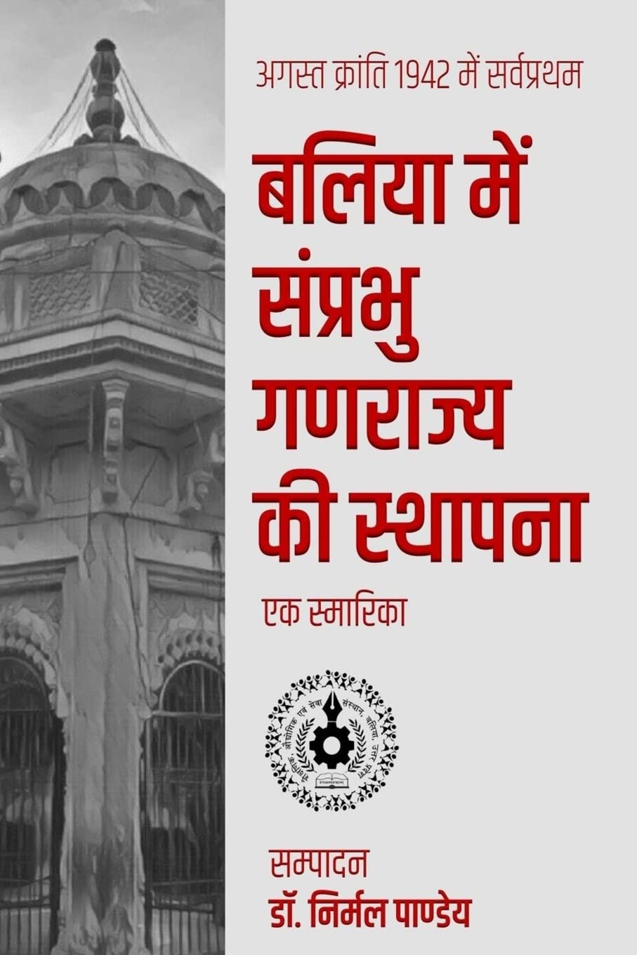 August Kranti Me Sarvpratham Ballia Samprabhu Ganarajya Ki Sthapana: Ek Smarika