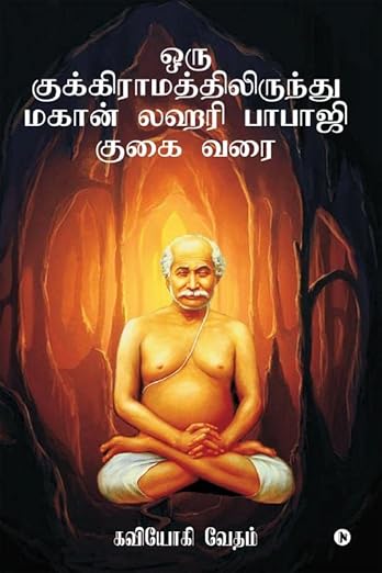 Oru Kukkiraamaththilirundhu Maghan Lahari Babaji Gugai Varai