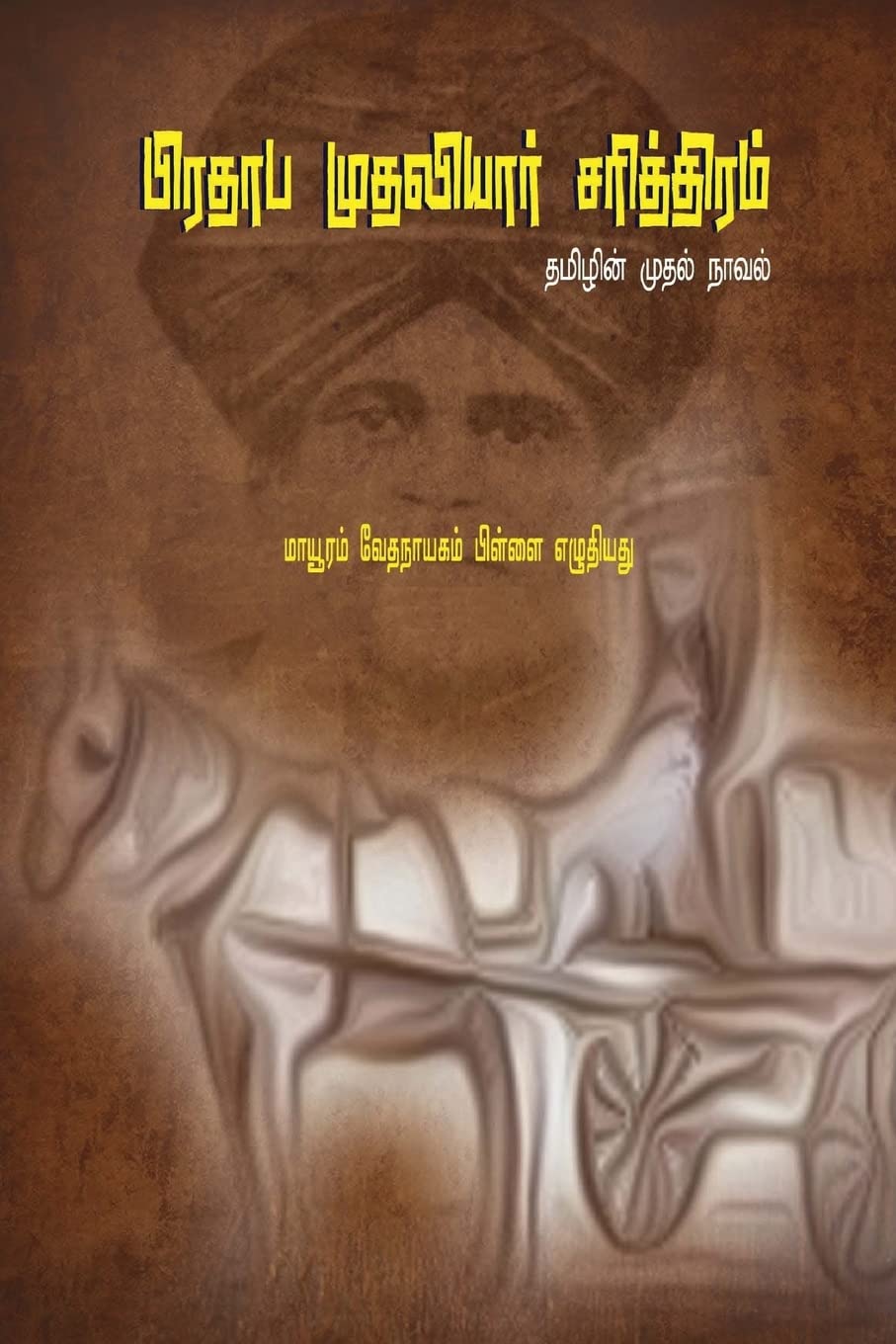 Prathapa Mudaliar Charithram (First Tamil Novel)