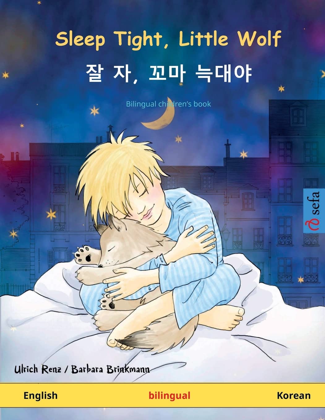 Sleep Tight, Little Wolf | 잘 자, 꼬마 늑대야 (English - Korean): Bilingual children's book (Sefa Picture Books in Two Languages)