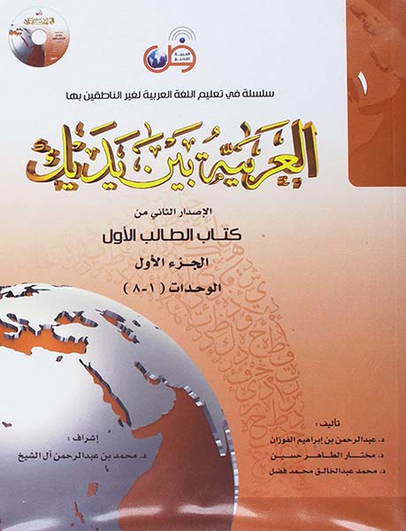 Arabic Between Your Hands Textbook: Level 1, Part 1 (With MP3 CD) (Arabic Edition)