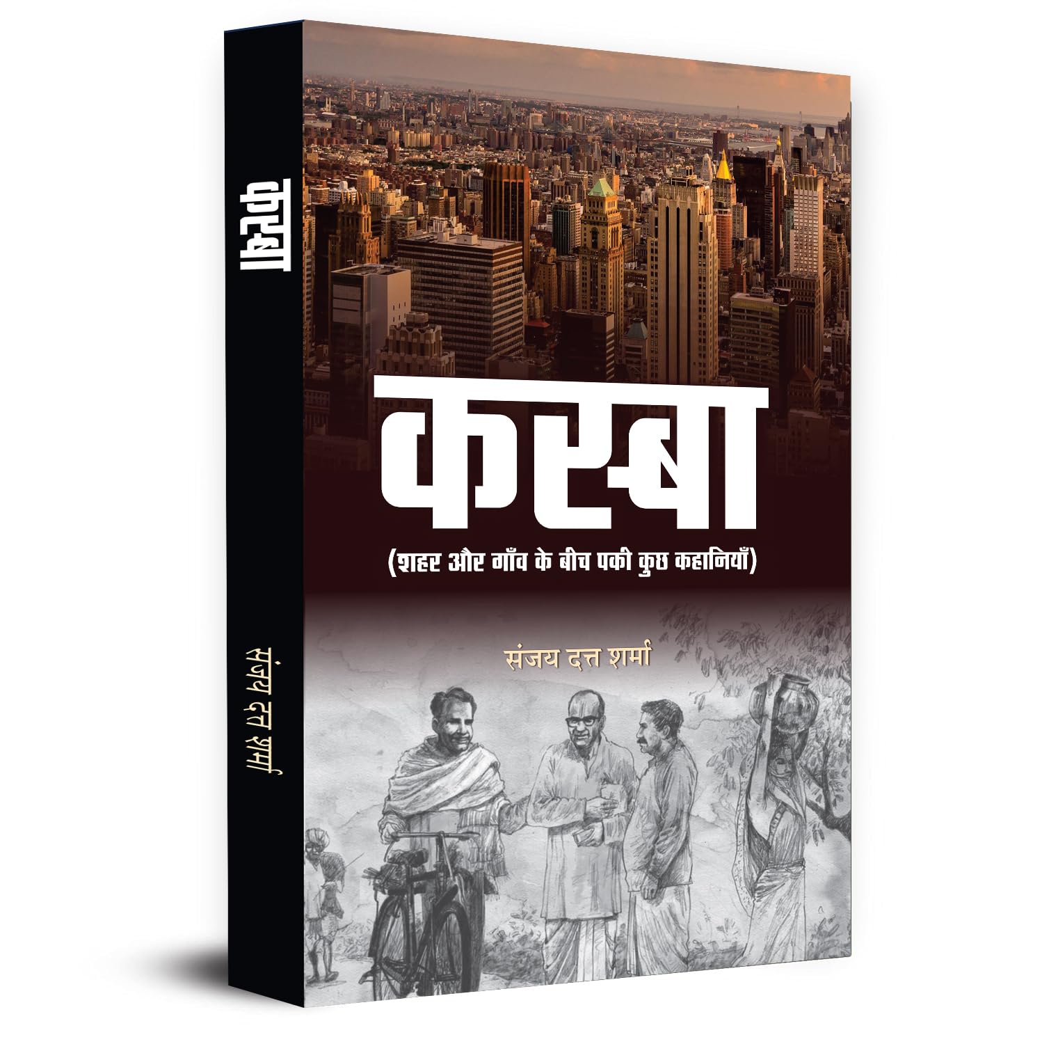 Kasba "कस्बा" Stories Books | Some Intersting Stories Set Between City And Village