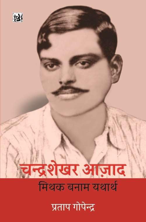 Chandrashekhar Azad : Mithak Banam yatharth