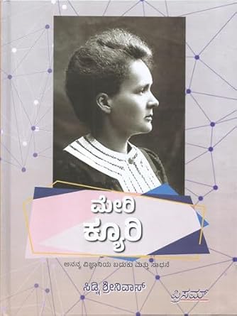 Marie Curie (Kannada)