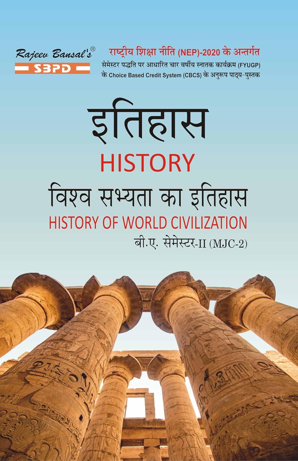 NEP विश्व सभ्यता का इतिहास History Of World Civilization B. A. 2nd Sem (MJC-2)