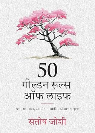 50 Golden Rules of Life: Timeless Strategies for Success Fulfilment and Inner Peace (Marathi)