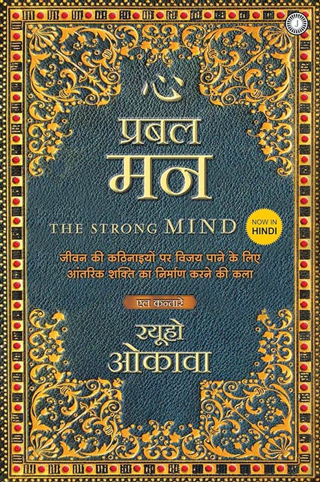 The Strong Mind (Hindi)