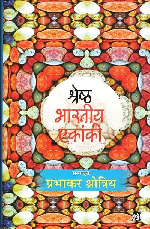 Shreshth Bhartiya Ekanki : Vol. 1