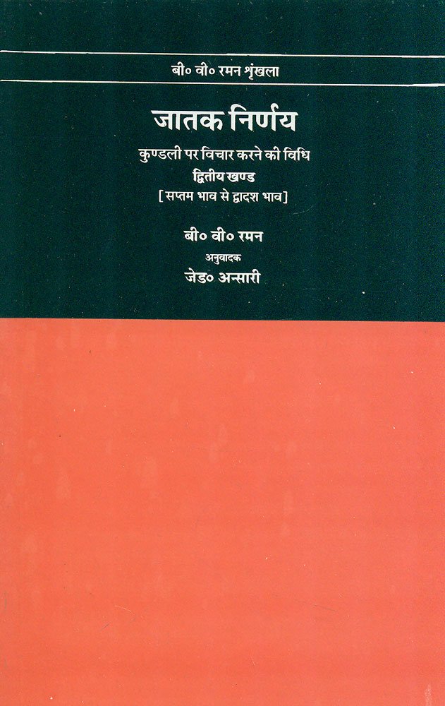 Jatak Nirnay: Kundli Par Vichar Karne ki Vidhi - Vol. 2: Kundali par vichar karne ki vidhi - Vol. 2