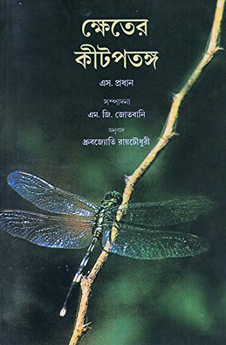 insect Pests of Crops (Bengali)'