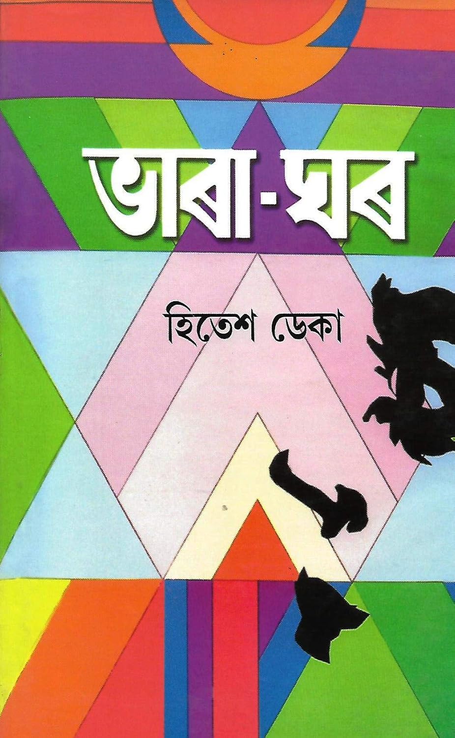 Bharaghar (ভাড়াঘৰ)