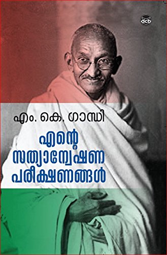 Ente Sathyanweshanapareekshanangal (Malayalam Edition)