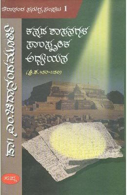 Kannada Shasanagala Samskritika Adhyayana Chidananda Samagra Samputa 1