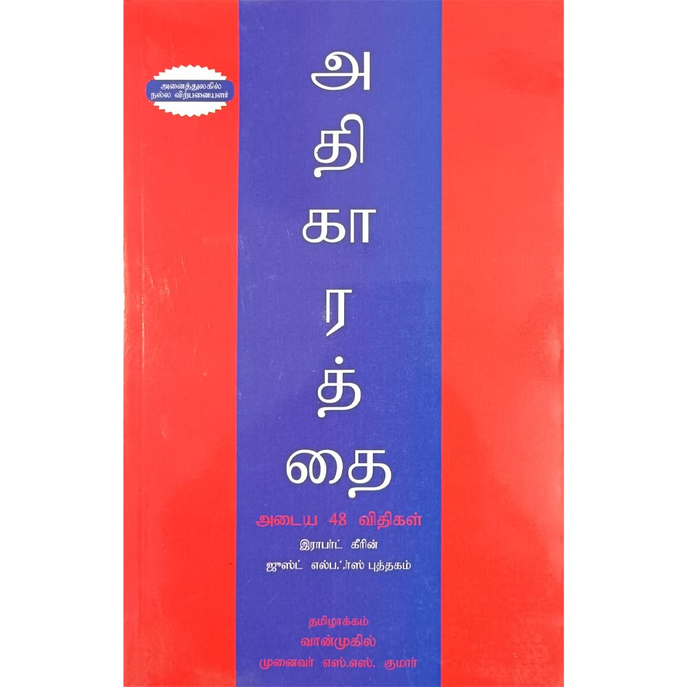 Concise 48 Laws Of Power, Tamil Edition