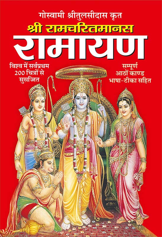 Ramcharit-Manas - Ramayan | रामायण 