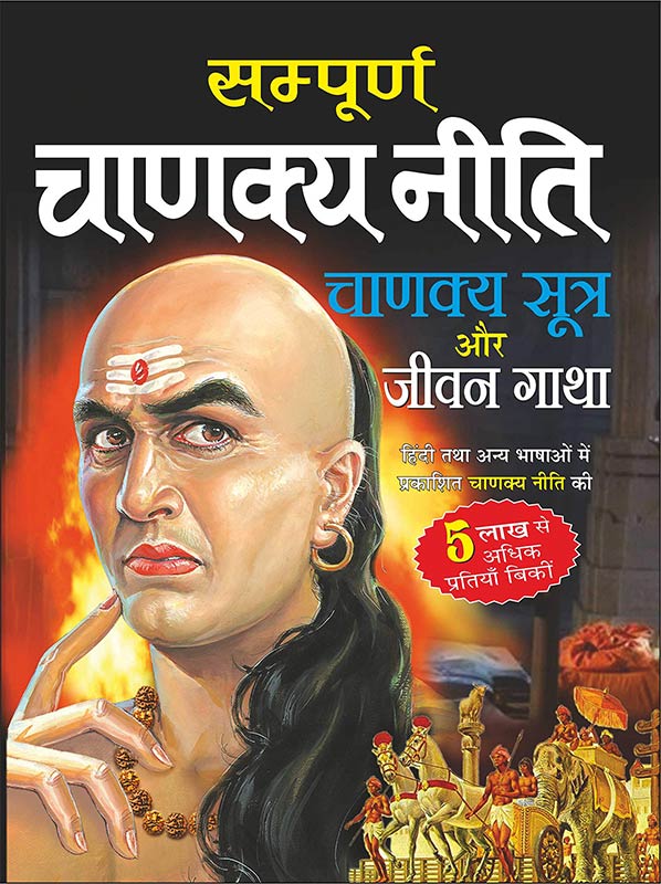 Sampurna Chanakya Neeti Sutra Aur Jeewan Gatha संपूर्ण चाणक्य नीति