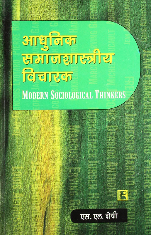 Adhunik Samajshastriya Vicharak (Modern Sociological Thinkers) (Hindi)