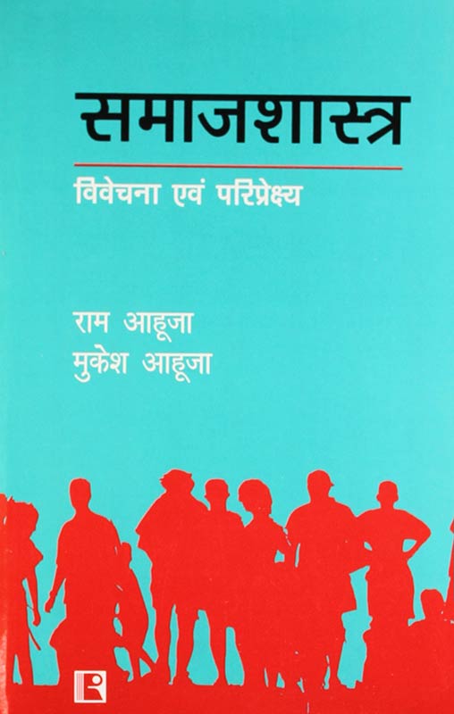 Samajshastra: Vivechana Avam Pariprekshya (Sociology: Analysis and Perspective) (Hindi)