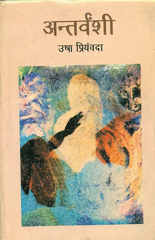 Antarvanshi [Hardcover] Usha Priyamvada