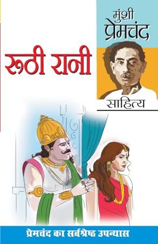 Ruthi Rani and Prema (रूठी रानी एवं प्रेमा: उपन्यास): उपन्यास)