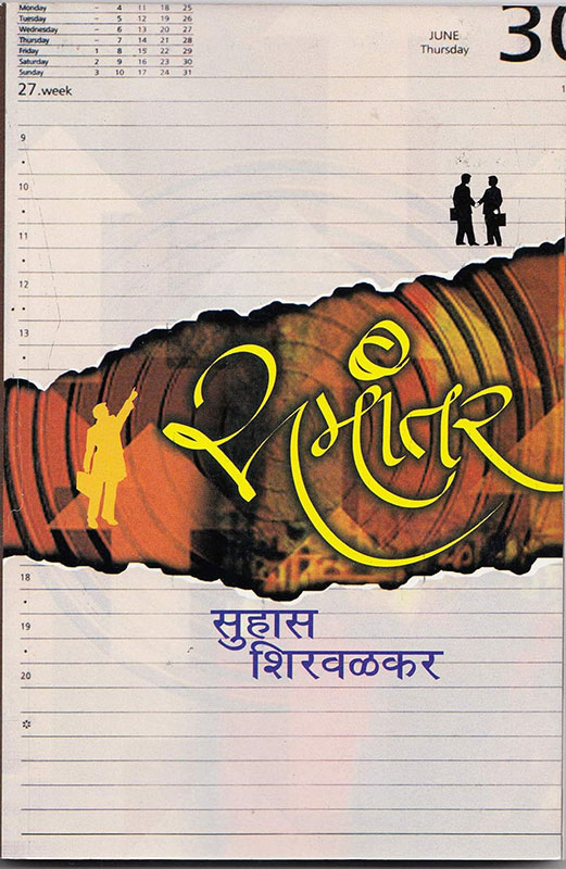 Samantar [Suhas Shirvalkar] | समांतर [सुहास शिरवळकर]