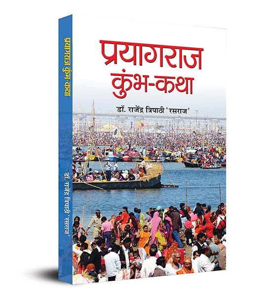 Prayagraj Kumbh Mela: Untold Stories and Legends of Prayagraj Maha Kumbh Mela (Know About India's Kumbh Mela Festival) Hindi Edition