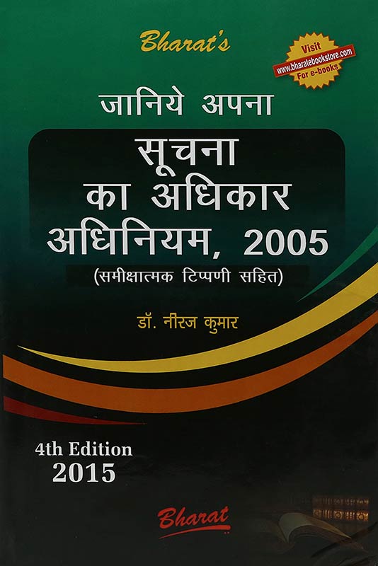 Janiye Apna Suchna Ka Adhikar Adhinium, 2005 (Right to Information Act, 2005) - in Hindi