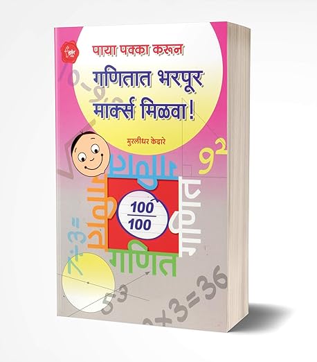 Ganitat Bharpur Marks Milva!: Maths Book for Competitive Exams in Marathi, Mathematics, NTSE, Olympiad, Books, Class 8 9 10