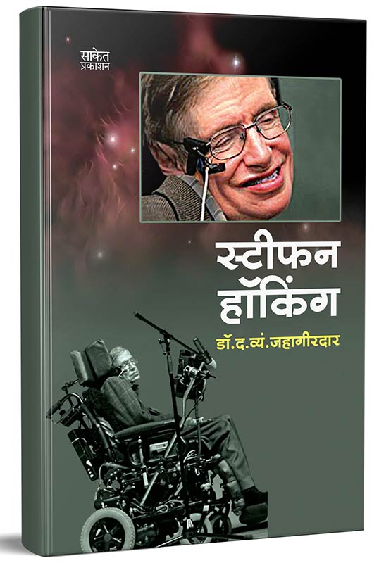 Stephen Hawking - Marathi