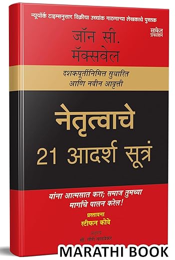 Netrutvachi 21 Adarsh Sutra: The 21 Irrefutable Laws Of Leadership - Leadership Books in Marathi, (मराठी अनुवादीत बुक्स बुक, द लीडर इन यू पुस्तक, पुस्तके)