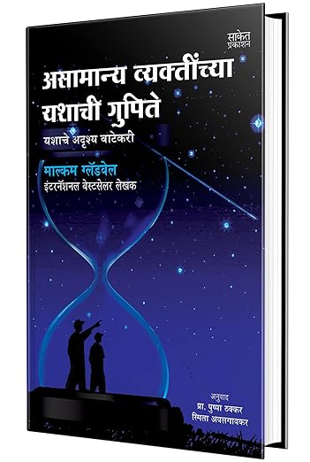 Outliers: The Story Of Success: Asamanya Vyaktinchya Yashachi Gupite - Book in Marathi, Motivational & Inspirational