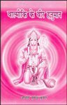 Valmiki Ke Veer Hanuman: Sri Hanuman Ki Yashogatha