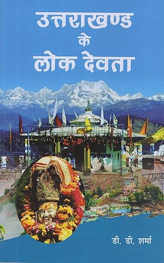 Folk deities of Uttarakhand (Hindi)