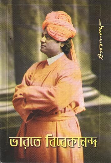 Bharate Vivekananda (Bengali)