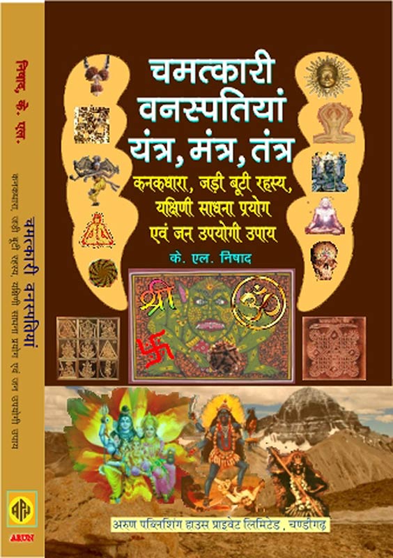 Chamatkari Vanaspatiyan aur Yantra, Tantra, Mantra: Kanakdhara, Jari Booti Rahasya, Yogini Sadhna Prayog avam Jan Upyogi Upays (Hindi) Hardbound