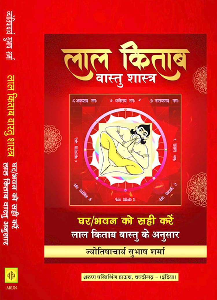 Lal Kitab Vastu Shastra – Ghar/Bhavan Ko Sahi Kare Lal Kitab Vastu Anusar | लाल किताब वास्तु शास्त्र- घर/भवन को सही करें लाल किताब वास्तु अनुसार